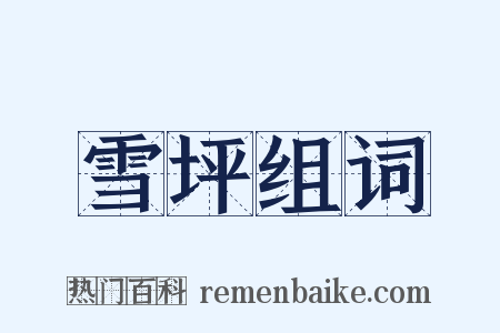 雪坪组词是什么意思的图片
